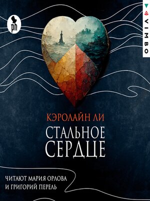 cover image of Стальное сердце